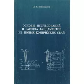 Основы исследований и расчета фундаментов из полых конических свай