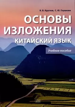 Основы изложения. Китайский язык. Учебное пособие