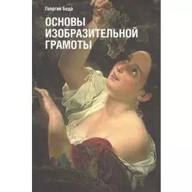 Основы изобразительной грамоты
