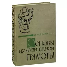 Основы изобразительной грамоты