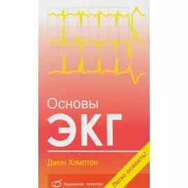 Основы ЭКГ