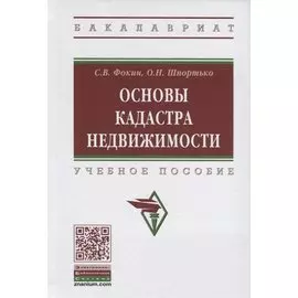 Основы кадастра недвижимости. Учебное пособие