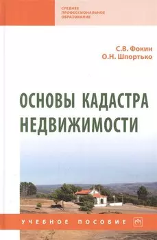 Основы кадастра недвижимости: учебное пособие