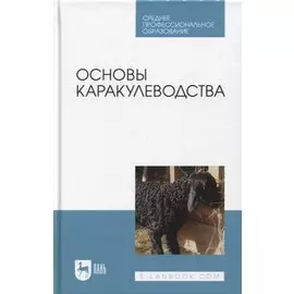 Основы каракулеводства. Учебник