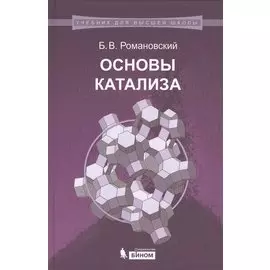 Основы катализа