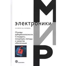 Основы кибербезопасности. Cтандарты, концепции, методы и средства обеспечения
