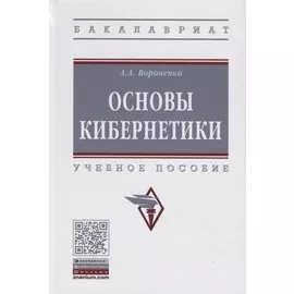 Основы кибернетики. Учебное пособие