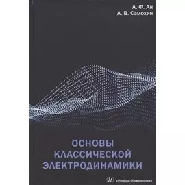 Основы классической электродинамики