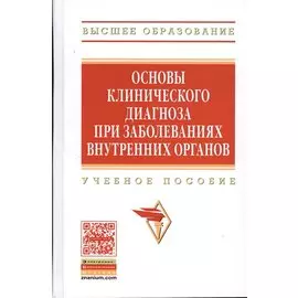 Основы клинического диагноза при заболеваниях внутренних органов. Учебное пособие