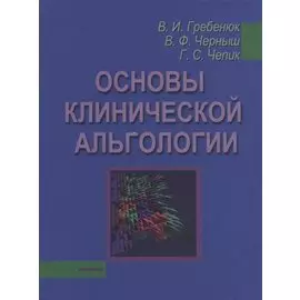 Основы клинической альгологии