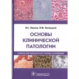 Основы клинической патологии. Учебник для медицинских училищ и колледжей