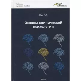 Основы клинической психологии. Учебник для студентов высших учебных заведений