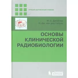Основы клинической радиобиологии
