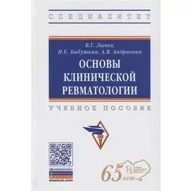 Основы клинической ревматологии. Учебное пособие