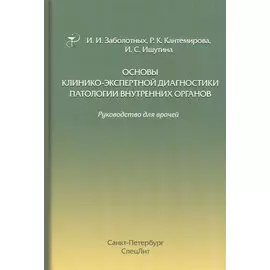 Основы клинико-экспертной диагностики патологии внутренних органов: руководство для врачей. 3-е изд., испр. и доп.