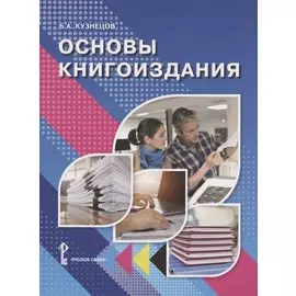 Основы книгоиздания. Учебное пособие