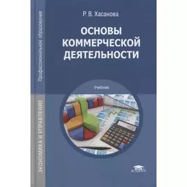 Основы коммерческой деятельности. Учебник