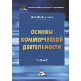 Основы коммерческой деятельности: учебник