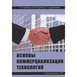 Основы коммерциализации технологий. Учебник