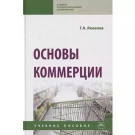 Основы коммерции. Учебное пособие