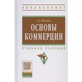 Основы коммерции. Учебное пособие