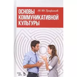 Основы коммуникативной культуры. Уч. Пособие