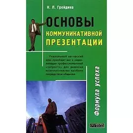 Основы коммуникативной презентации
