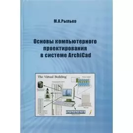 Основы компьютерного проектирования в системе ArchiCad
