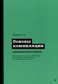 Основы компиляции: инкрементный подход
