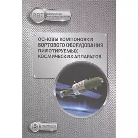 Основы компоновки бортового оборудования пилотируемых космических аппаратов. Учебное пособие