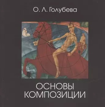 Основы композиции. Учебник