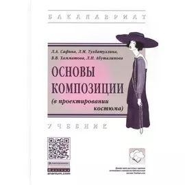 Основы композиции (в проектировании костюма). Учебник