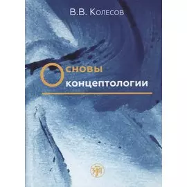 Основы концептологии