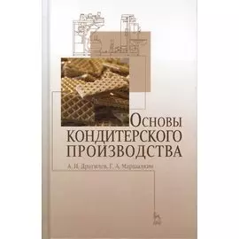 Основы кондитерского производства. Учебник
