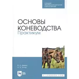 Основы коневодства. Практикум. Учебное пособие