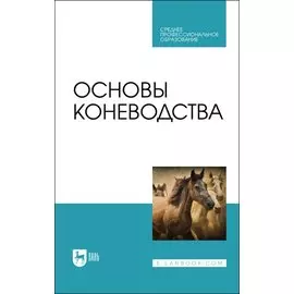 Основы коневодства. Учебник для СПО