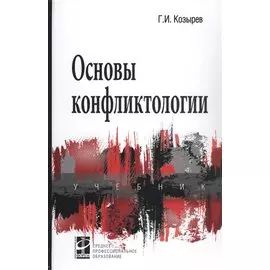 Основы конфликтологии. Учебник