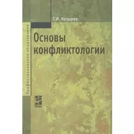 Основы конфликтологии: учебник / (2 изд) (Профессиональное образование). Козырев Г. (Инфра-М)