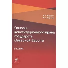 Основы конституционного права государств Северной Европы. Учебник