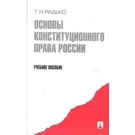 Основы конституционного права. Учебное пособие