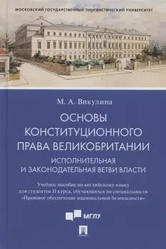 Основы конституционного права Великобритании. Исполнительная и законодательная ветви власти. Учебное пособие по английскому языку для студентов II курса, обучающихся по специальности «Правовое обеспечение национальной безопасности» (на английском языке)