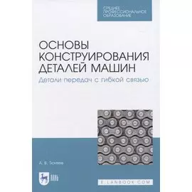 Основы конструирования деталей машин. Детали передач с гибкой связью
