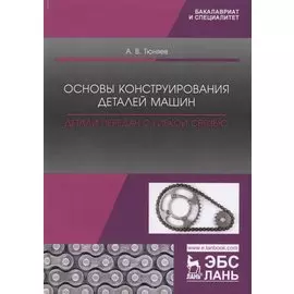 Основы конструирования деталей машин. Детали передач с гибкой связью. Учебно-методическое пособие