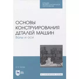 Основы конструирования деталей машин. Валы и оси