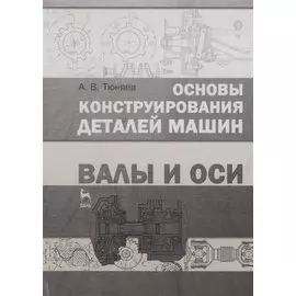 Основы конструирования деталей машин. Валы и оси : Учебно-методическое пособие. 2-е издание, исправленное и дополненное