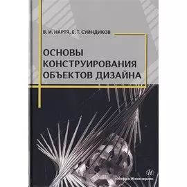 Основы конструирования объектов дизайна. Учебное пособие