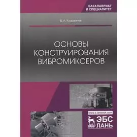 Основы конструирования вибромиксеров. Учебное пособие