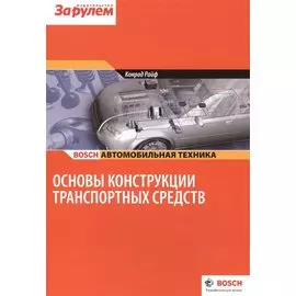 Основы конструкции транспортных средств
