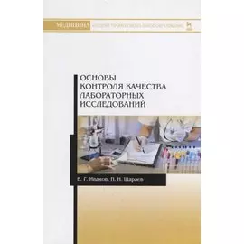 Основы контроля качества лабораторных исследований. Учебное пособие