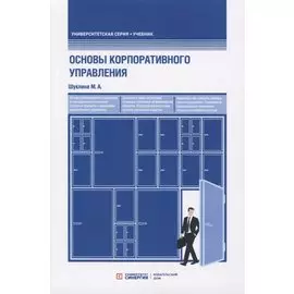 Основы корпоративного управления. Учебник